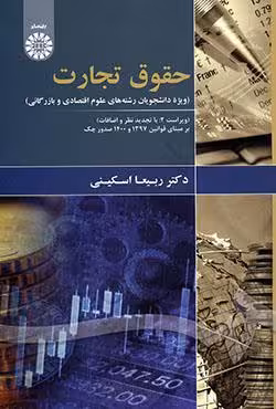 حقوق تجارت (ویژه دانشجویان رشته های علوم اقتصادی و بازرگانی)