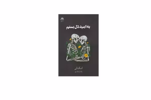 به امید دل بستم – لنکالی – پگاه فرهنگ مهر – مجید