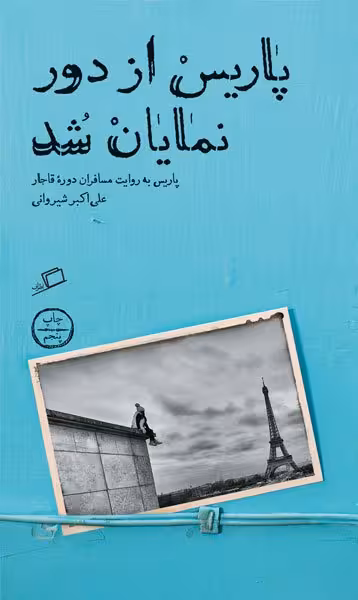 پاریس از دور نمایان شد