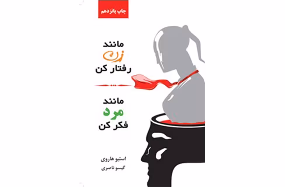 مانند زن رفتار کن مانند مرد فکر کن-استیو هارور-گیسو ناصری- لیوسا