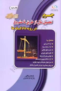 جرم تحصیل مال از طریق نامشروع در رویه دادگاه ها