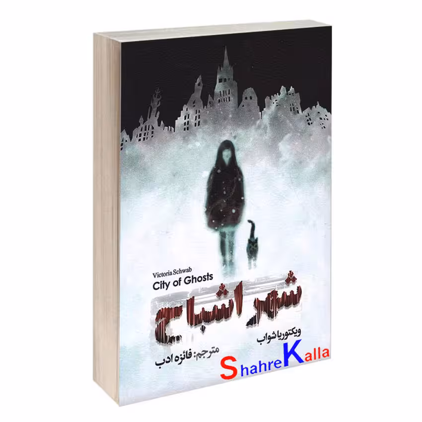 کتاب شهر اشباح اثر ویکتوریا شواب انتشارات آزرمیدخت