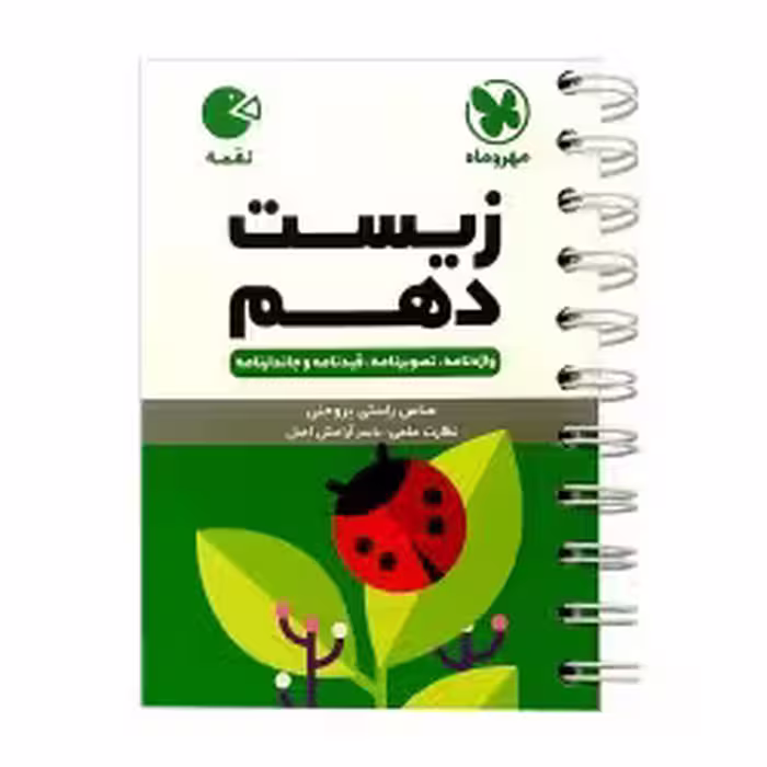 لقمه زیست دهم مهروماه