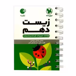 لقمه زیست دهم مهروماه