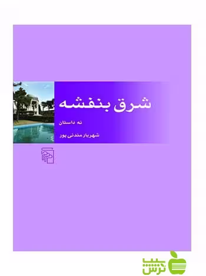 شرق بنفشه نه داستان شهریار مندنی‌پور مرکز - سیب ترش - SibTorsh تخفیف ویژه