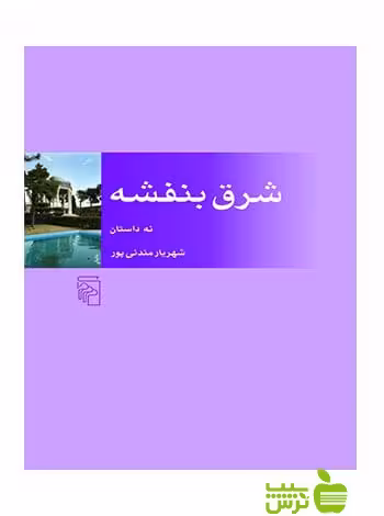 شرق بنفشه نه داستان شهریار مندنی‌پور مرکز - سیب ترش - SibTorsh تخفیف ویژه