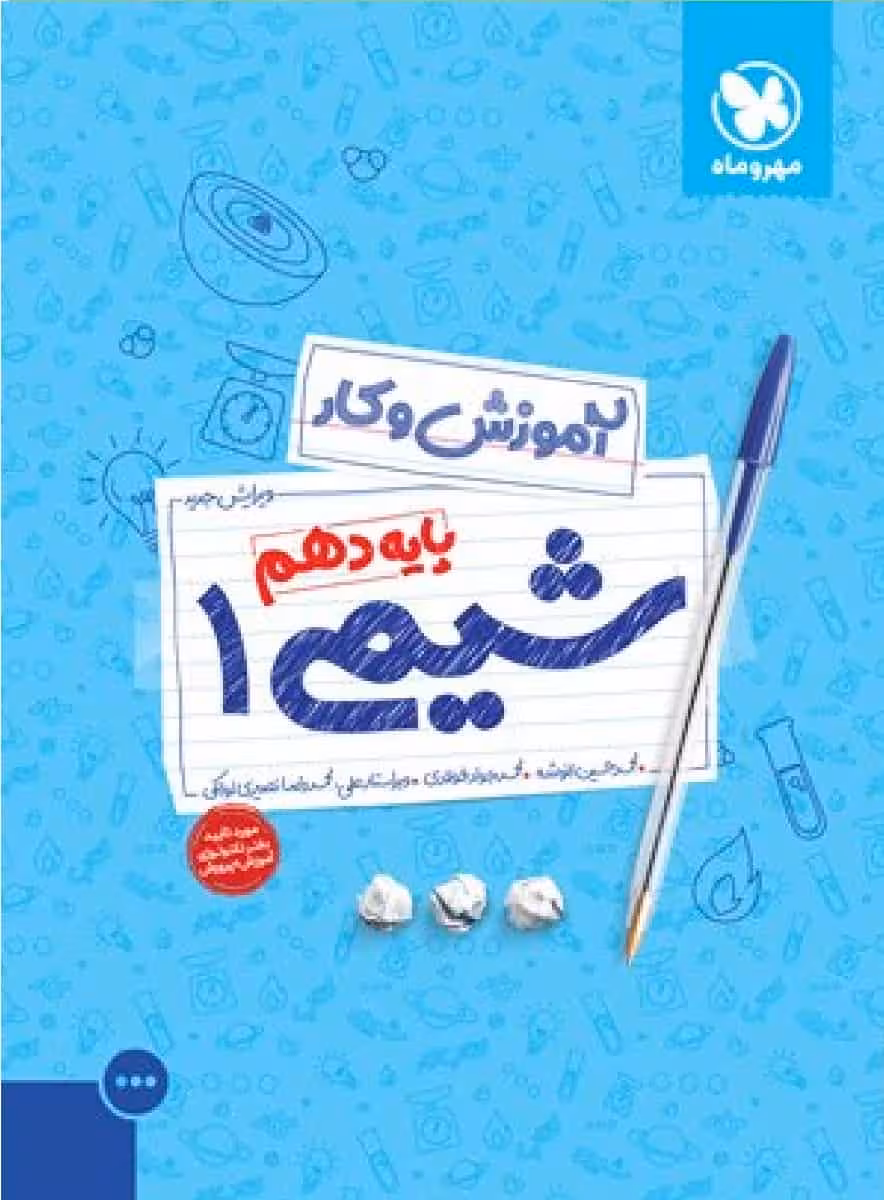 آموزش و کار شیمی دهم مهر و ماه