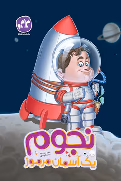 نجوم یک آسمان مرموز پیش دبستانی کاگو