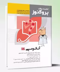 پروگنوز علوم پایه پزشکی گنجینه سوالات آناتومی 1402