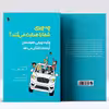  کتاب چه چیزی شما را هدایت می‌کند؟ چگونه پویایی خانواده‌مان آینده ما را شکل می‌دهد اثر الن یاشینسکی چوت انتشارات پل