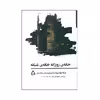 کتاب خانه ی روزانه خانه ی شبانه اثر اولگا توکارچوک انتشارات افراز