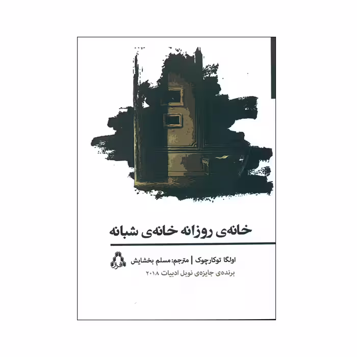 کتاب خانه ی روزانه خانه ی شبانه اثر اولگا توکارچوک انتشارات افراز