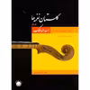 کتاب گلستان نغمه ها نت تصانیف و ترانه های اسدالله ملک اثر فرشید فرهمند حسن زاده نشر سرود جلد 1