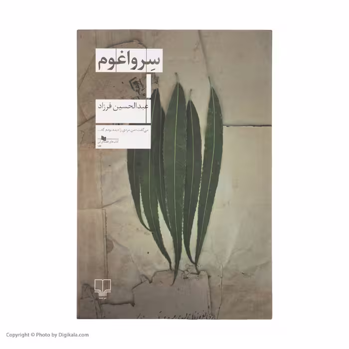 کتاب سرواغوم اثر عبدالحسین فرزاد نشر چشمه