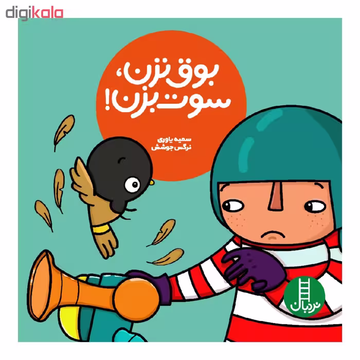 کتاب بوق نزن، سوت بزن! اثر سمیه یاوری و نرگس جوشش انتشارات نردبان