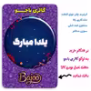 پیکسل گالری باجو طرح یلدا کد 181