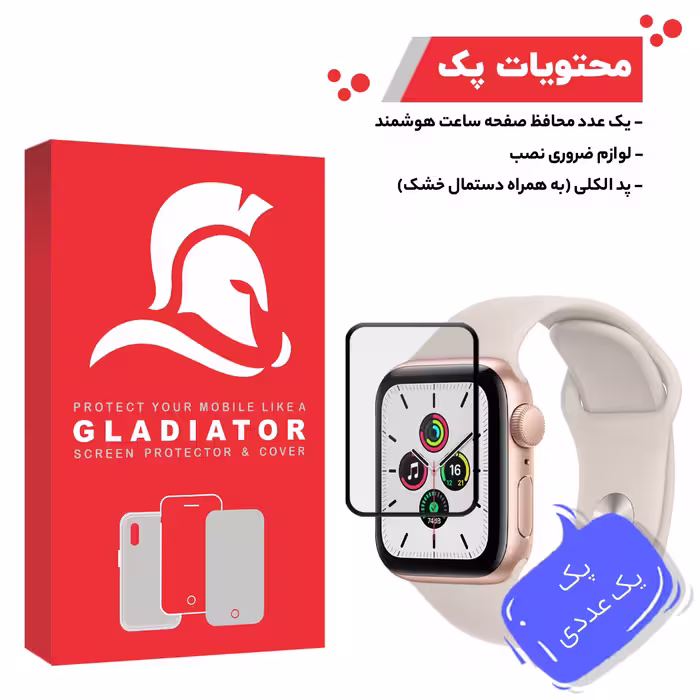 محافظ صفحه نمایش گلادیاتور مدل GWP1000 مناسب برای ساعت هوشمند اپل Iwatch 7 SE 40mm