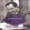 کتاب آموزه های اقتصادی گزیده آثار جهانگیر آموزگار اثر جهانگیر آموزگار انتشارات پردیس دانش