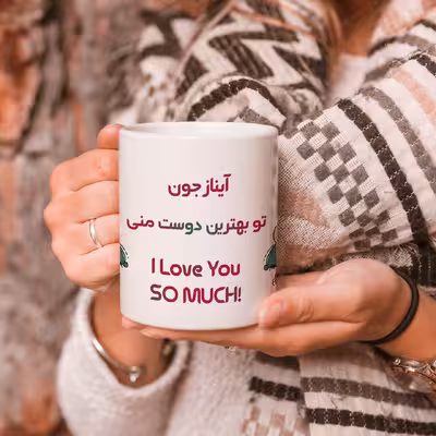 ماگ طرح بهترین دوست مدل آیناز 