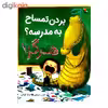بردن تمساح به مدرسه هرگز اثر الیز پارسلی از انتشارات مبتکران 