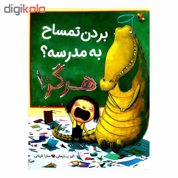 بردن تمساح به مدرسه هرگز اثر الیز پارسلی از انتشارات مبتکران 
