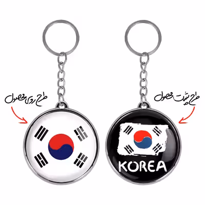 جاکلیدی خندالو طرح پرچم کره جنوبی مدل دوطرفه کد 2055320558