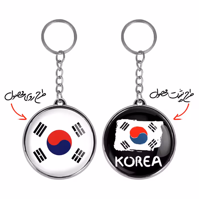 جاکلیدی خندالو طرح پرچم کره جنوبی مدل دوطرفه کد 2055320558