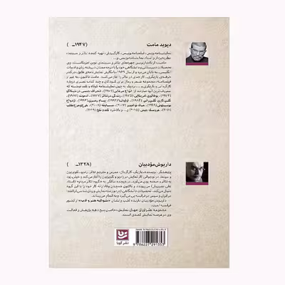 كتاب طنزآوران جهان نمايش 15 اثر ديويد مامت انتشارات گويا