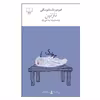 کتاب نازنین اثر فیودور داستایوسکی نشر چشمه