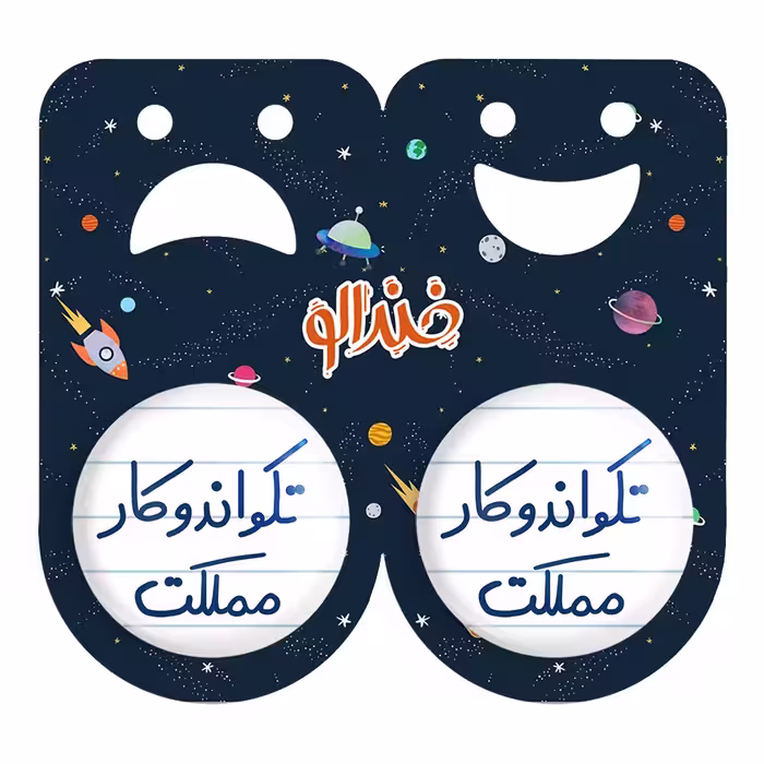 پیکسل خندالو مدل تکواندو کار مملکت کد 5642 مجموعه 2 عددی
