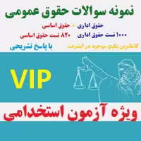 کتاب نمونه سوالات حقوق عمومی، با پاسخ تشریحی، شامل 820 تست اساسی و 1000 تست اداری