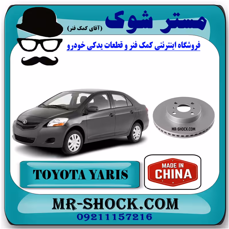 دیسک ترمز چرخ جلو تویوتا یاریس 2008-2012 برند ساخت چین با بهترین قیمت
