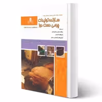 کتاب سازنده تولیدات چرمی دست دوز (نقش آفرینان)