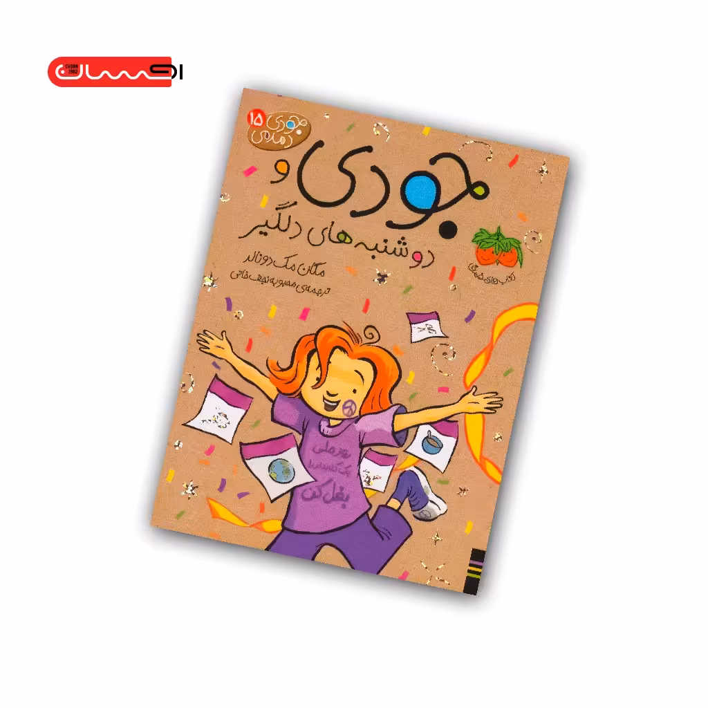کتاب جودی و دوشنبه های دلگیر