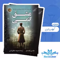 کتاب عشق اتمی از نشر کوله پشتی