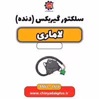 سلکتور گیربکس (دنده) لاماری
