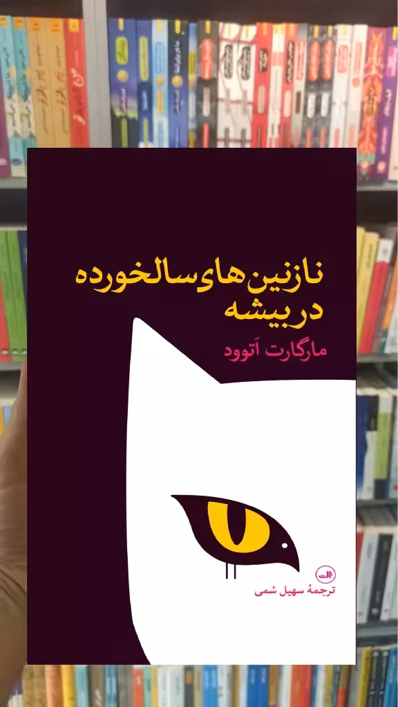 نازنین های سالخورده در بیشه مارگارت آتوود ثالث