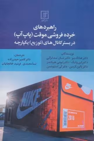 راهبردهای خرده فروشی موقت (پاپ آپ) در بستر کانال های (توزیع) یکپارچه