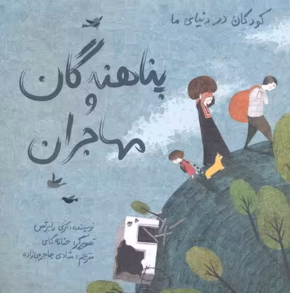 کودکان در دنیای ما: پناهندگان و مهاجران