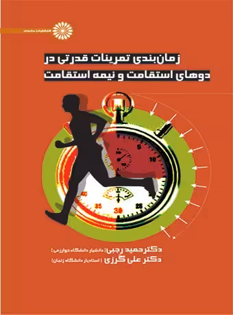 زمان بندی تمرینات قدرتی در دوهای استقامت و نیمه استقامت