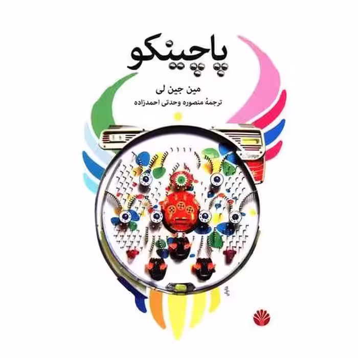 کتاب پاچینکو اثر مین جین لی