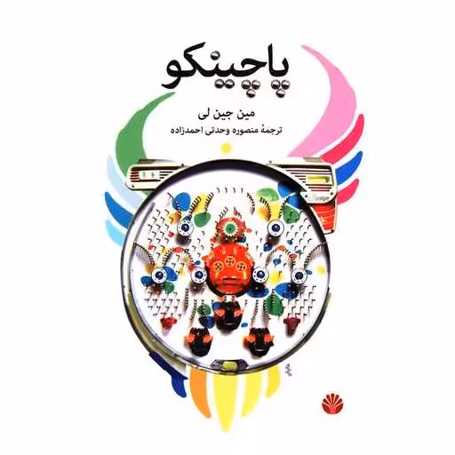 کتاب پاچینکو اثر مین جین لی