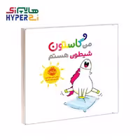 کتاب من و گاستون (شیطون هستم)