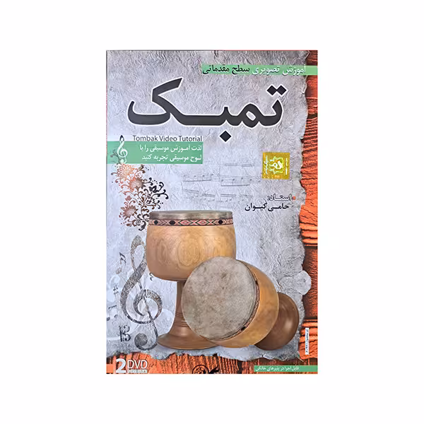 آموزش تصویری ساز تمبک سطح مقدماتی