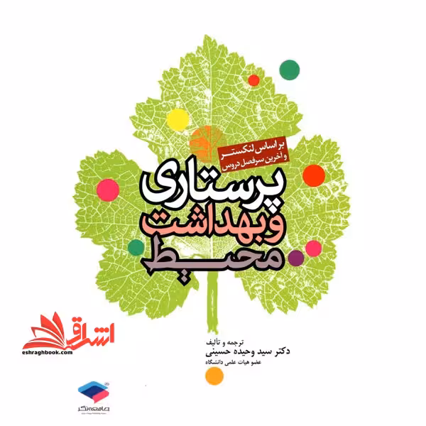 پرستاری و بهداشت محیط بر اساس لنکستر و آخرین سرفصل دروس - فروشگاه کتاب اشراق