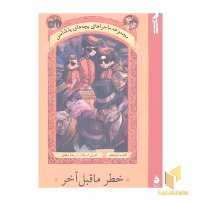 کتاب "ماجراهای بچه های بدشانس" جلد 12: خطر ماقبل آخر، اثر لمونی اسنیکت، نشر ماهی
