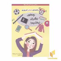 کتاب راهنمای دختر امروزی(چطور چطور نگران نباشیم) اثر جودی وودبرن ونانسی هولیوک نشر ایران بان