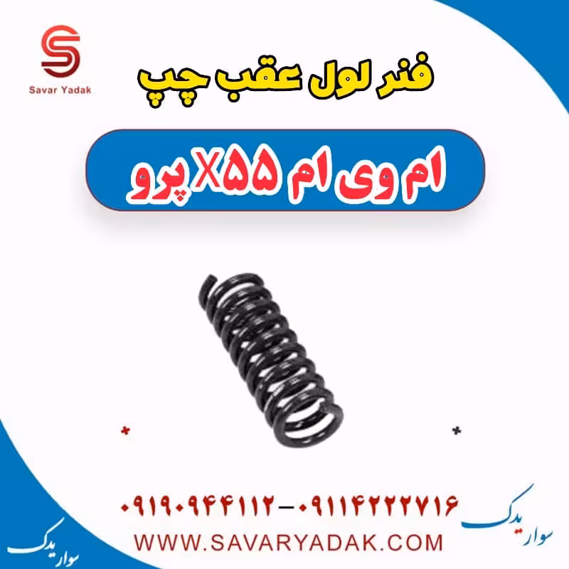 فنر لول عقب چپ ام وی ام x55 پرو