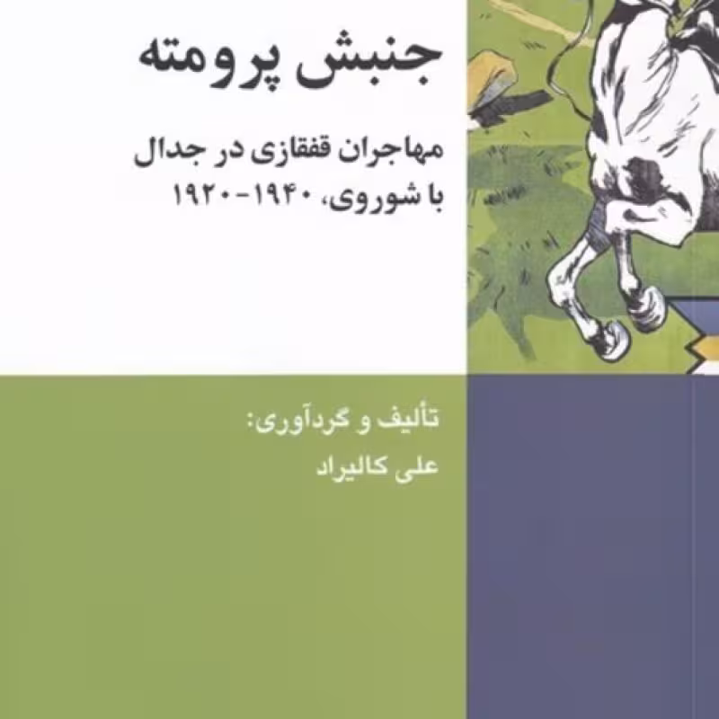 کتاب جنبش پرومته