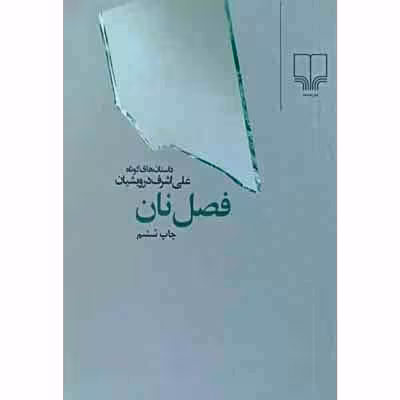 فصل نان